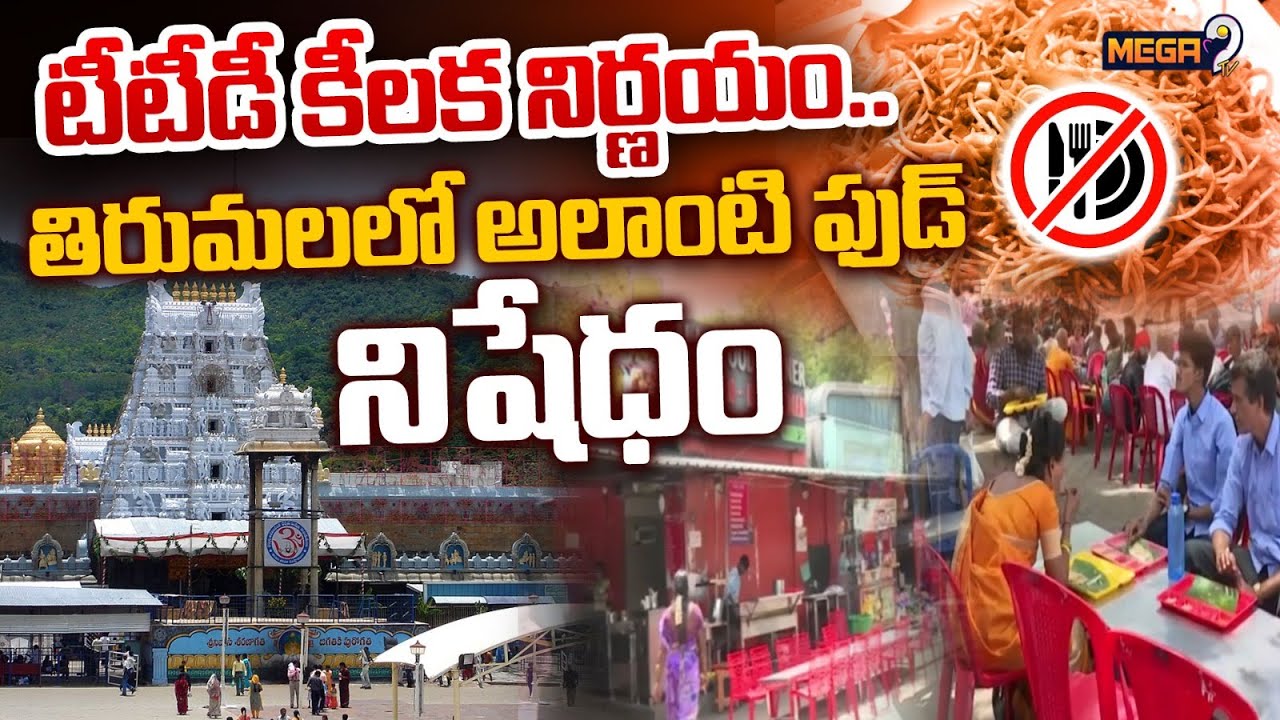 తిరుమలలో అలాంటి ఫుడ్ నిషేధం!! TTD | Mega9tv