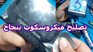 تم تصليح ميكروسكوب مايشتغل ولا يشحن/Microscope repaired and not working