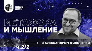 "Метафора и мышление" с Александром Филоненко ч.2/2