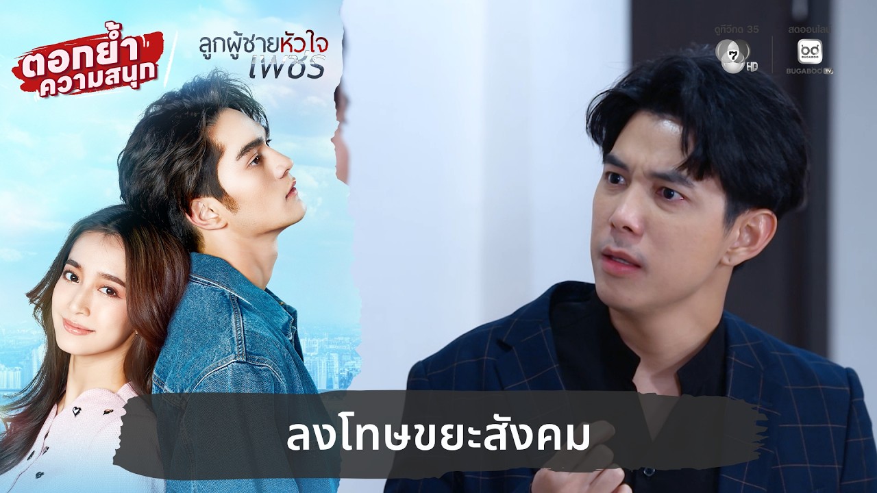 ลงโทษขยะสังคม | ตอกย้ำความสนุก ลูกผู้ชายหัวใจเพชร EP.16