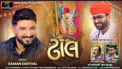 Dhal | ઢાલ | Gaman Santhal New Gujarati Song 2025 | Vaghovadi Maa Audio Song #newsong #gamansanthal 