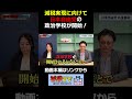 【浜田学校】政治を“見る側”から、“動かす側”へ #減税TV #政治 #減税 #渡瀬裕哉 #村上ゆかり #浜田聡 #日本自由党 #応援 #shorts