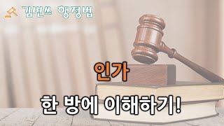 [행정법 강의] 인가에 대해 알아야 할 것(의의, 법적 성질, 하자, 쟁송방법)