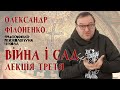 Олександр Філоненко - Війна і Сад. Лекція 3