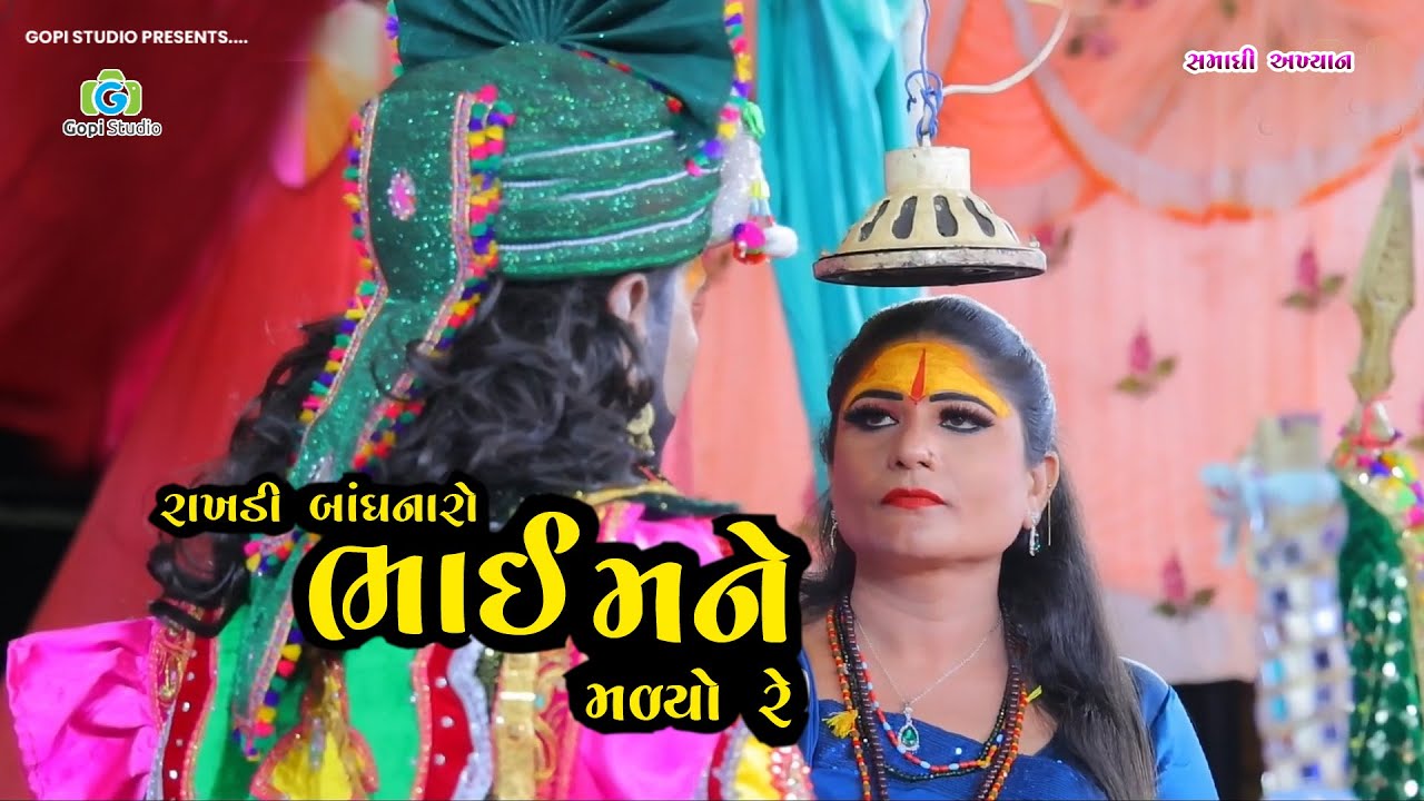 રાખડી બાંધનારો ભાઈ મને મળ્યોરે IIઅલખધામ ઠળીયા