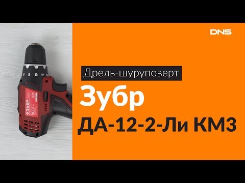 Распаковка дрели-шуруповерта Зубр ДА-12-2-Ли КМ3 / Unboxing Зубр ДА-12-2-Ли КМ3