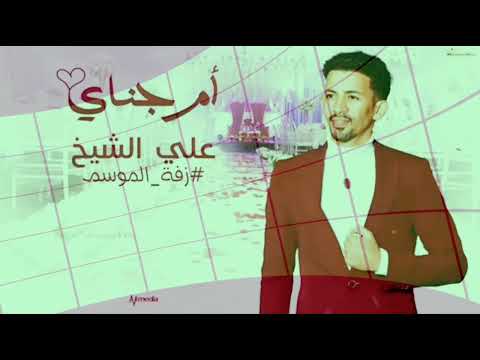 علي الشيخ أم جناي