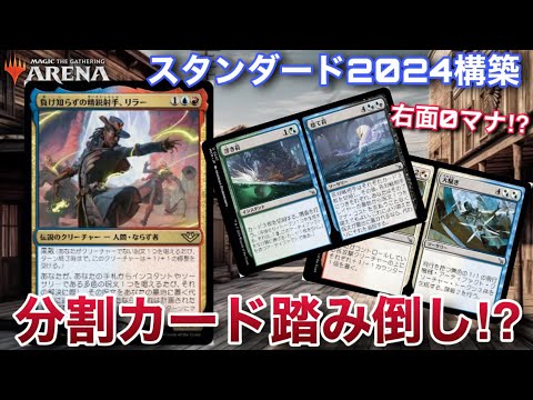MTGアリーナ】分割カードが0マナで撃てる！？『負け知らずの