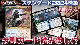 【MTGアリーナ】分割カードが０マナで撃てる！？『負け知らずの精鋭射手、リラー』でジェスカイスペル！！【スタンダード】【サンダージャンクション】【TCG】