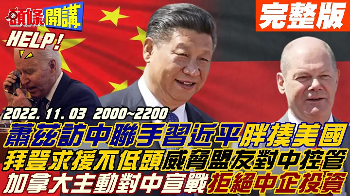 【头条开讲】稀土逐客令来了!加拿大驱逐三陆企!萧兹中国行向北京效忠!赞同和平统一气炸美国?美中芯片战再升高!EUV之外浸润式微影也不准卖!20221103完整版@HeadlinesTalk - 天天要闻