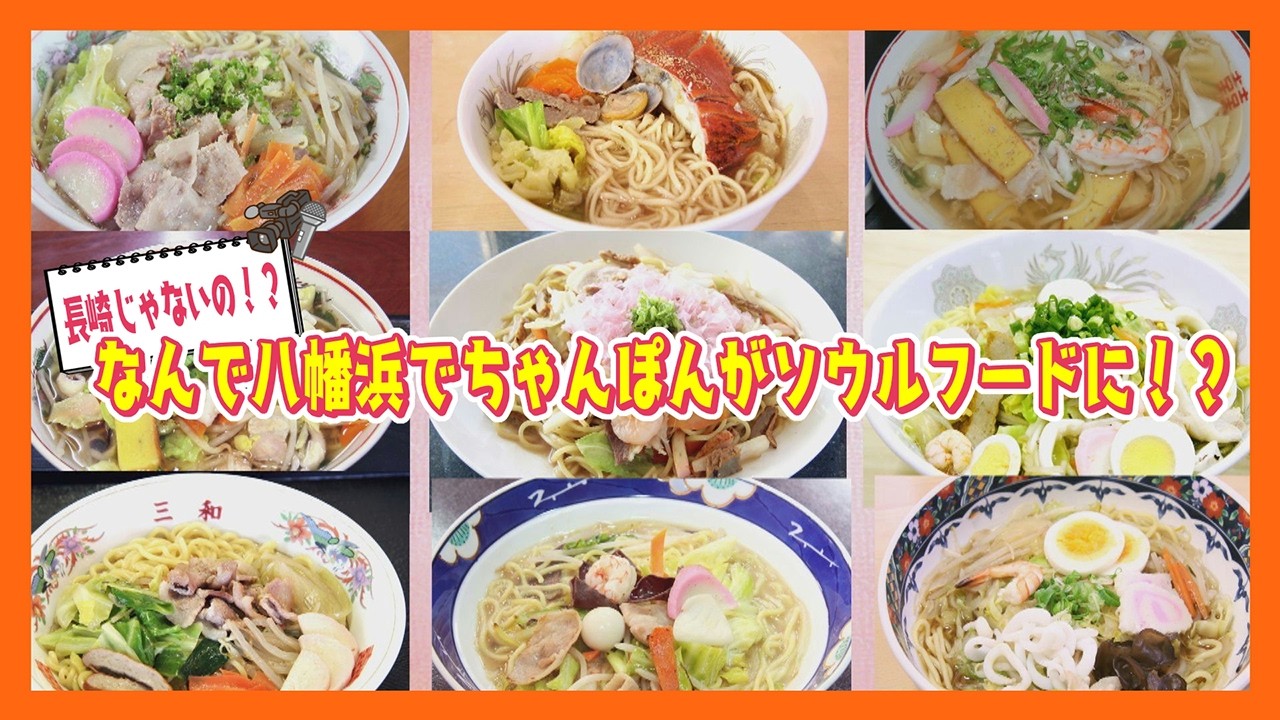 【コレど~なっとるん?】なんで八幡浜でちゃんぽんがソウルフードに!?【愛媛】