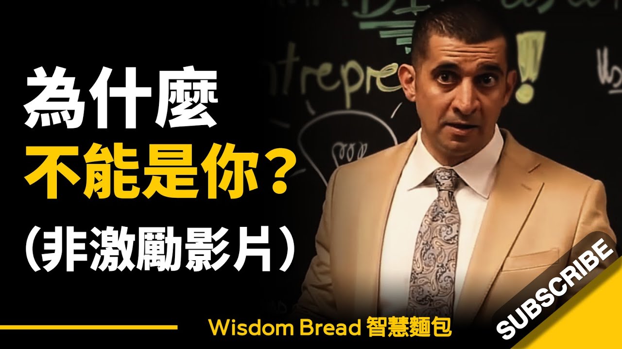 為什麼不能是你？（非激勵影片）- Patrick Bet-David （中英字幕）