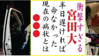 宮田大の現在！今現在の様子がヤバすぎる・・・