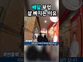 배달 부업 살 빠지는 이유 배달 다이어트 효과! #shorts #배민커넥트 #배달부업 #킥보드배달