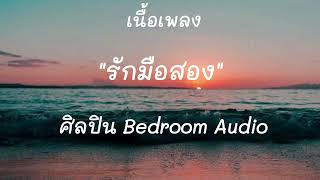 เนื้อเพลง รักมือสอง ศิลปิน Bedroom Audio