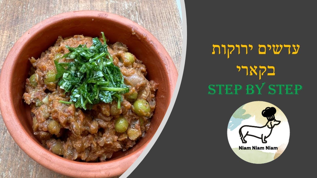 עדשים בקארי עם קרם קוקוס