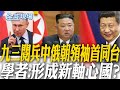 中俄朝領袖聚會