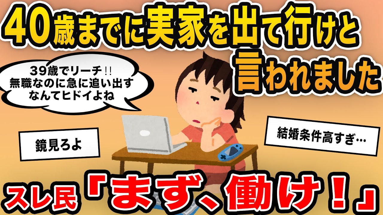 【報告者キチ】「39歳無職の私に両親が「40歳までに家を出ていけ！」と言ってます…婚活はしているけど良い人がいないし妥協できません」→ツッコミどころ満載のイッチ登場！