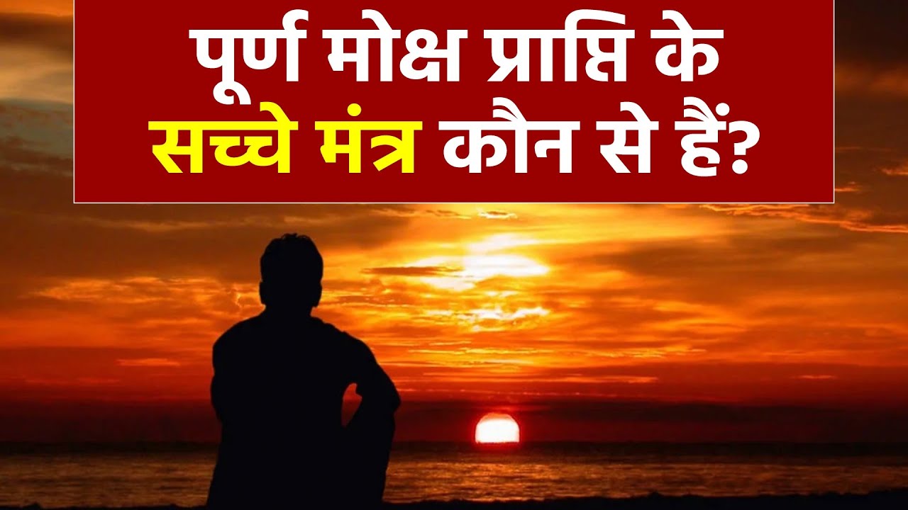 पूर्ण मोक्ष प्राप्ति के सच्चे मंत्र कौन से हैं? | Sant Rampal Ji Maharaj Live Satsang