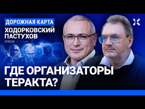 ХОДОРКОВСКИЙ и ПАСТУХОВ: ФСБ прозевала теракт в «Крокусе». Как Путин разозлил ИГИЛ. Роль Агаларова