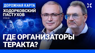 ХОДОРКОВСКИЙ и ПАСТУХОВ: ФСБ прозевала теракт в «Крокусе». Как Путин разозлил ИГИЛ. Роль Агаларова