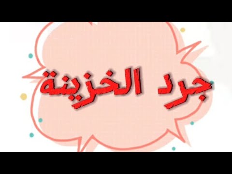 جرد الخزينة ازاى تتعامل مع زيادة وعجز فى خزينة