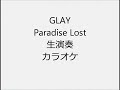 GLAY Paradise Lost 生演奏 カラオケ Instrumental cover