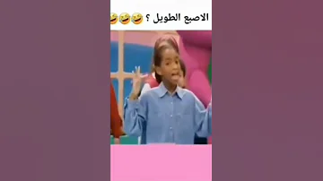 أين اصبع طويل 