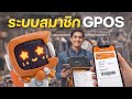 ระบบสมาชิกโปรแกรม GPOS ทำอะไรได้บ้าง?