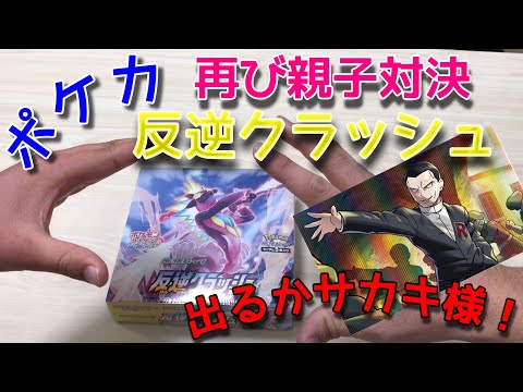 【ポケカ開封】ポケモンカード 反逆クラッシュ〜サカキ(ボスの指令)を求めて【親子対決】