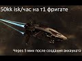 EVE Online первый старт фарм на т1 фригате