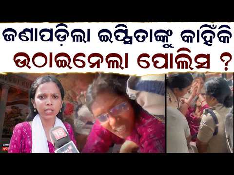 BJD Leader Ipsita Sahoo Arrested |ଇପ୍ସିତାଙ୍କୁ ଉଠାଇନେଲା ପୋଲିସ |Ramadevi College Election | Odia News