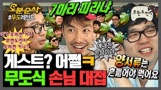 [무한도전] 게스트 출연 난이도 Lv.100☠️ | 무한도전⏱오분순삭 MBC080329방송