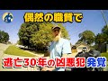 偽名で逃亡を続けて30年！最重要指名手配犯、日常の職務質問で発覚！【密着記録News】