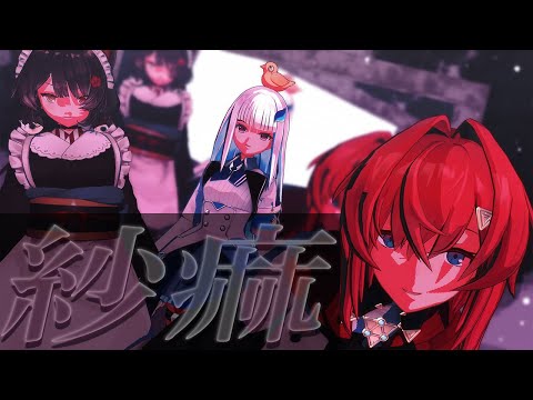 【MMDにじさんじ】紗痲byリゼ＆アンジュ＆とこ（さんばか）-shama-