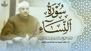 تلاوة نادرة من سورة النساء بصوت القارئ عبد الباسط عبد الصمد | Surah An-Nisa - Sheikh Abdulbasit