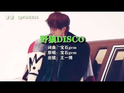 野狼 Disco - 寶石gem （FMV：王一博）