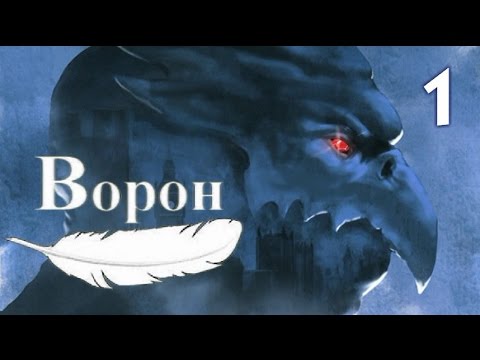 Ворон (The Raven - Legacy of a Master Thief).Прохождение с комментариями. Часть 1.