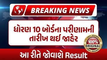 BREAKING NEWS | Std 10 Board Exam Result Date Announced | Announced Board Result 2023