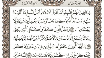 (2) القرآن الكريم الجزء الثاني مكتوب الشيخ سعد الغامدي