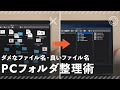 【初心者向け】デスクワーカーに見てほしいPCフォルダ整理術