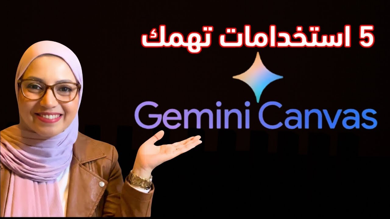 لا تستخدم Gemini Canvas قبل مشاهدة هذا الفيديو! استخدامات حتهمك !