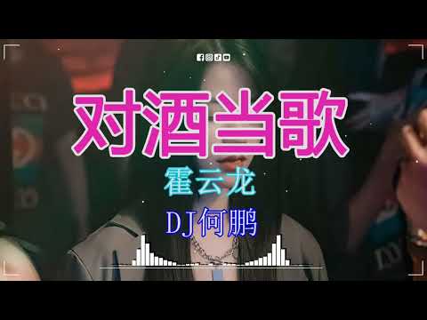 霍云龙 - 对酒当歌(DJ何鹏 Funky Rmx 2023) 有史以来最好的混音歌曲