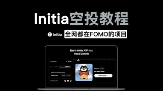 initia测试网交互 | initia空投交互教程 | initia项目介绍