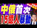 中俄首條跨境索道主體完工！橫跨黑龍江 單程僅需8分鐘年送260萬人｜中俄首次 15億人暴動｜謝寒冰.孫大千.栗正傑深度剖析【林嘉源辣晚報】精華版 @中天新聞CtiNews