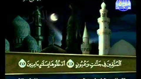 سورة الحجر كاملة الشيخ عبدالباسط عبدالصمد