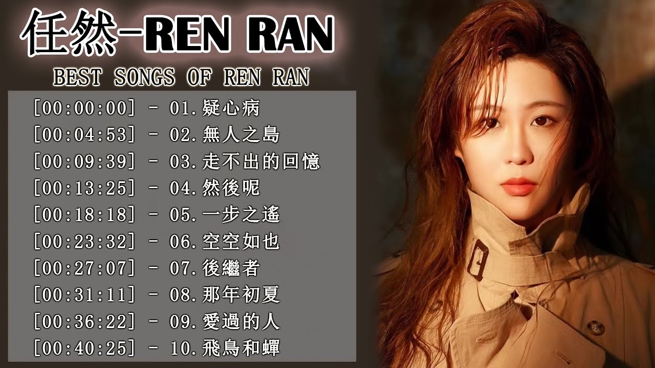 【合輯】任然十首精選歌曲|任然10首流行歌曲2021抖音熱門歌曲|熱門中文歌2021 - YouTube