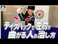 テイクバックで左肘が曲がる人の治し方【練習ドリル】