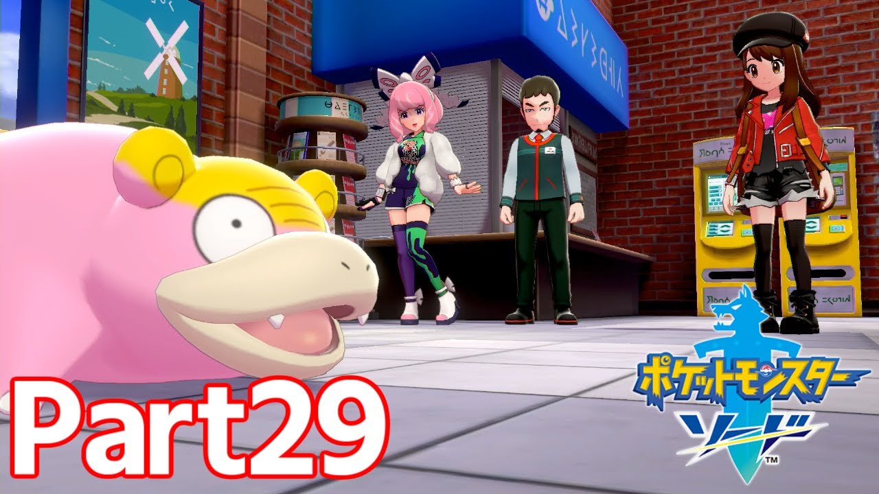 またヤドンのしっぽが乱獲されちゃうよ Part29 ポケモン ソード Youtube