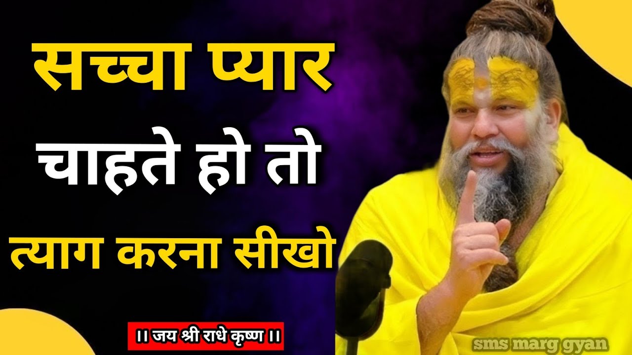 सच्चा प्यार त्याग और समर्पण से बनता है | Premanand Govind Sharan Ji Maharaj Pravachan